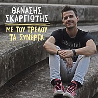 Thanasis Skargiotis – Me Tou Trelou Ta Sinerga