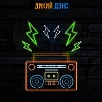 Přední strana obalu CD Дикий дэнс