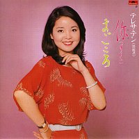 Teresa Teng – Nii(Anata) / Magokoro