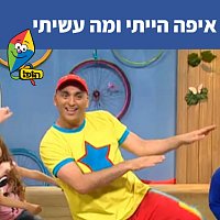 Hop! Channel, Yuval Hamebulbal, Sharonit Children Choir – ???? ????? ??? ?????