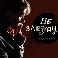 Přední strana obalu CD Не забуду