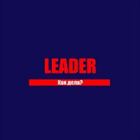 Leader – Как дела?