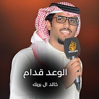 Přední strana obalu CD الوعد قدام