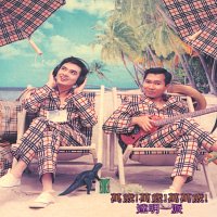 Tat Ming Pair – Legend - Wan Sui! Wan Sui! Wan Wan Sui!