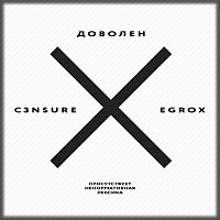 C3nsure, EGROX – Доволен (feat. EGROX)