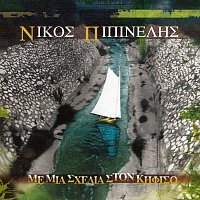 Nikos Pipinelis – Me Mia Shedia Ston Kifiso