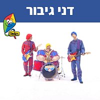 Hop! Channel, Koach Haketzev – ??? ?????