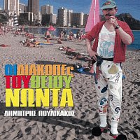 Dimitris Poulikakos – I Diakopes Tou Thiou Noda