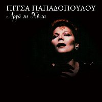 Pitsa Papadopoulou – Arga Ti Nihita