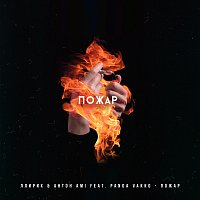 ???, AMI, Panda Vakko – Пожар (feat. Panda Vakko)