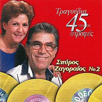 Spiros Zagoreos – Apo Tous Thisavrous Ton 45 Strofon [Vol. 2]