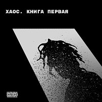 Přední strana obalu CD Хаос. Книга первая
