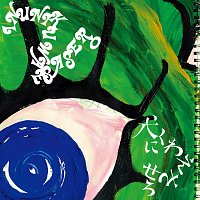 Super Butter Dog – Inu Ni Kuwaesasero