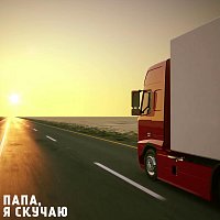Přední strana obalu CD Папа, я скучаю (feat. Полина Королева)