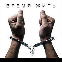 Přední strana obalu CD Время жить