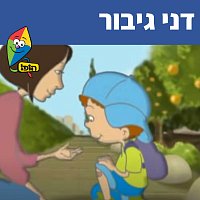 Hop! Channel, Sharonit Children Choir – ??? ?????