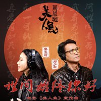 Karen Mok, Shao Qiu Zheng – Shi Jian Shi Zhong Ni Hao [From “The Mermaid” / Theme Song]