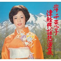 Chieko Kishi – ChiekoKishi Tsugaru Minyou Netuenshuu