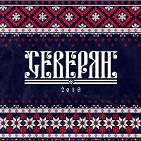 C – Северян 2018