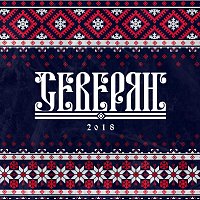 C – Северян 2018