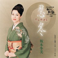 Fuyumi Sakamoto – Suikazura / Kimagure Douchuu -Futari Tabi-