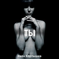 Přední strana obalu CD Ты