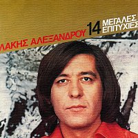 Lakis Alexandrou – 14 Megales Epitihies