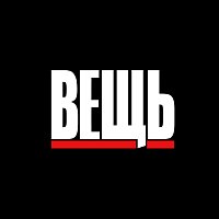 Přední strana obalu CD Вещь