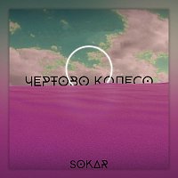 Sokar – Чертово колесо