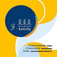 Přední strana obalu CD Я - ямалец