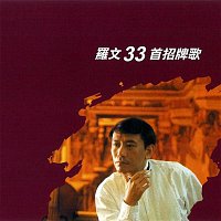 Roman Law – Luo Wen 33 Shou Zhao Pai Ge