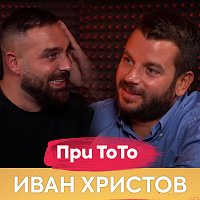 Иван Христов