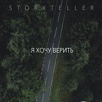 Storyteller – Я хочу верить