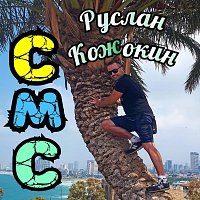 Přední strana obalu CD Смс