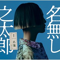 Nanashi no Taro – Nafuda