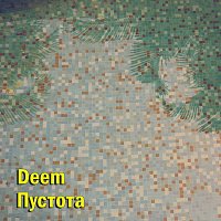 Deem – Пустота