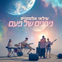 Ilay Elmakys – ??????? ?? ??? - EP