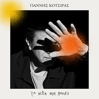 Yiannis Kotsiras – Ta Heria Mou Anigo