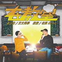 IVAN Ai Wen, Ill Mo – Zai Jiao Shi