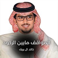 Přední strana obalu CD المواقف مابين الركود