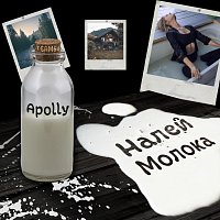 Apolly – Налей молока