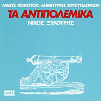 Nikos Xilouris – Ta Adipolemika