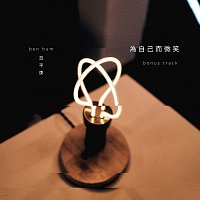 Ben Hum – ?????? [Bonus Track]