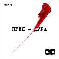 Přední strana obalu CD Пуля-дура