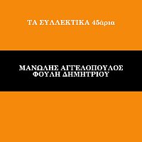 Manolis Aggelopoulos, Fouli Dimitriou – Ta Sillektika 45aria [Vol. 7]