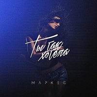 Přední strana obalu CD Ты так хотела