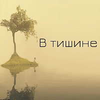 Přední strana obalu CD В тишине