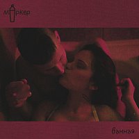 Přední strana obalu CD Ванная