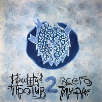 Přední strana obalu CD Против всего мира 2