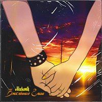 Přední strana obalu CD Влюблённые глаза
